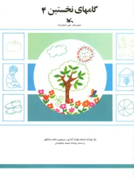کتاب گامهای نخستین (4)