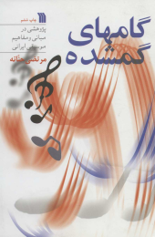 کتاب گامهای گمشده - front