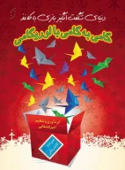 کتاب گامی به گامی با اوریگامی - تصویر 1