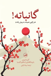 کتاب گانباته