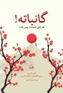 کتاب گانباته - تصویر 1