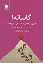 کتاب گانباته! - front