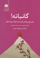 کتاب گانباته! - تصویر 1