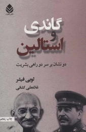 کتاب گاندی و استالین - front