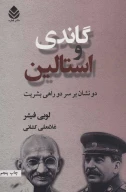 کتاب گاندی و استالین - تصویر 1
