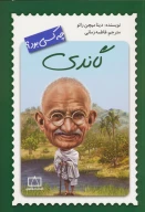 کتاب گاندی چه کسی بود؟ - تصویر 1