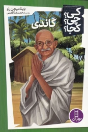 کتاب گاندی - front