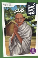 کتاب گاندی - تصویر 1