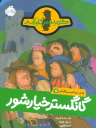 کتاب گانگستر خیارشور - front
