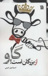کتاب گاو از بزرگان است! - front
