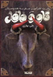 کتاب گاو و فلفل - front