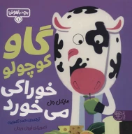 کتاب گاو کوچولو خوراکی می‌خورد - تصویر 1