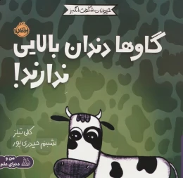 کتاب گاوها دندان بالایی ندارند! - front