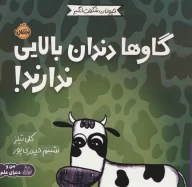 کتاب گاوها دندان بالایی ندارند! - تصویر 1