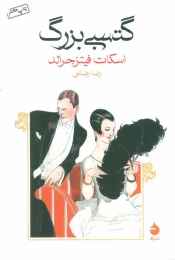 کتاب گتسبی بزرگ - front
