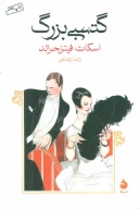 کتاب گتسبی بزرگ - تصویر 1
