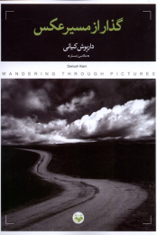 کتاب گذار از مسیر عکس - front