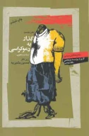 کتاب گذار به دموکراسی - تصویر 1