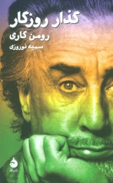 کتاب گذار روزگار - front
