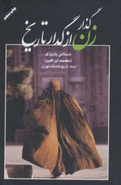 کتاب گذار زن از گدار تاریخ - front