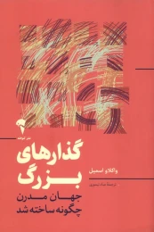 کتاب گذارهای بزرگ - front