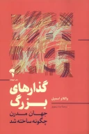 کتاب گذارهای بزرگ - تصویر 1
