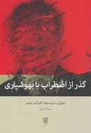 کتاب گذر از اضطراب با بهوشیاری - تصویر 1
