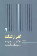 کتاب گذر از تنگنا - تصویر 1
