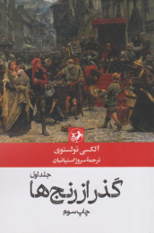کتاب گذر از رنج ها (3 جلدی) - front