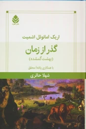 کتاب گذر از زمان - front