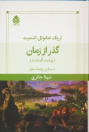 کتاب گذر از زمان - تصویر 1