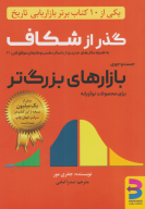 کتاب گذر از شکاف - تصویر 1