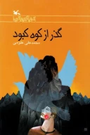 کتاب گذر از کوه کبود - تصویر 1