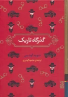 کتاب گذرگاه تاریک - تصویر 1