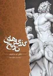 کتاب گذرگاه های تاریخ - front