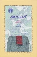 کتاب گذری به هند - تصویر 1