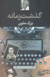 کتاب گذشت زمانه - front