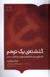 کتاب گذشته ی یک توهم - front