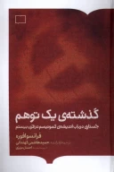 کتاب گذشته یک توهم - تصویر 1