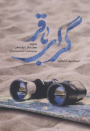 کتاب گرای باقر - تصویر 1