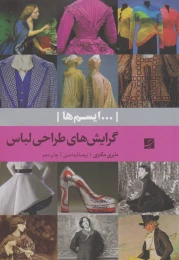 کتاب گرایش های طراحی لباس - front