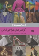 کتاب گرایش‌های طراحی لباس - تصویر 1