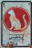 کتاب گربه بلیتس - تصویر 1