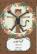 کتاب گربه بودن - تصویر 1