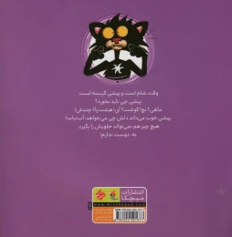 کتاب گربه خرابکار آب نبات دوست ندارد - back