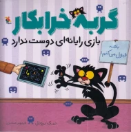 کتاب گربه خرابکار بازی رایانه‌ای دوست ندارد - تصویر 1