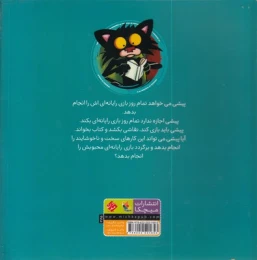 کتاب گربه خرابکار بازی رایانه ای دوست ندارد - back