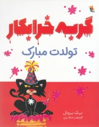 کتاب گربه خرابکار تولدت مبارک - front