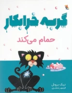 کتاب گربه خرابکار حمام می‌کند - تصویر 1