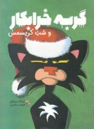 کتاب گربه خرابکار و شب کریسمس - front